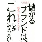 儲かるブランドは、「これ」しかやらない―弱者でも1位をとれる! [単行本]