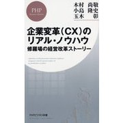 企業変革(CX)のリアル・ノウハウ―修羅場の経営改革ストーリー(PHPビジネス新書) [新書]