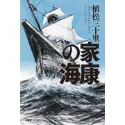 家康の海 [単行本]