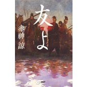 友よ [単行本]