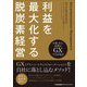 利益を最大化する脱炭素経営―中堅・中小企業はGXで生き残る! [単行本]