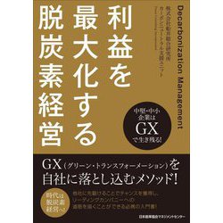 利益を最大化する脱炭素経営―中堅・中小企業はGXで生き残る! [単行本]