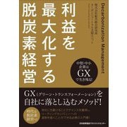 利益を最大化する脱炭素経営―中堅・中小企業はGXで生き残る! [単行本]