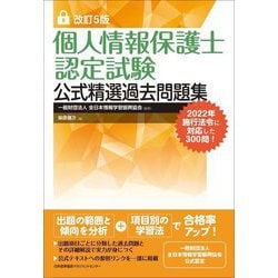 個人情報保護士認定試験公式精選過去問題集 改訂5版 [単行本]