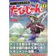 たびじゃん フリー雀荘全県制覇！　<１>(近代麻雀戦術シリーズ) [単行本]