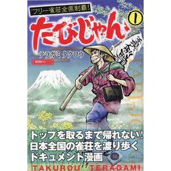 たびじゃん フリー雀荘全県制覇！　<１>(近代麻雀戦術シリーズ) [単行本]