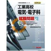 工業高校 電気・電子科就職問題〈2024年度版〉(工業高校就職試験シリーズ) [単行本]