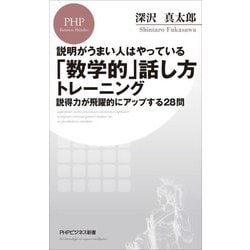 説明がうまい人はやっている「数学的」話し方トレーニング―説得力が飛躍的にアップする28問(PHPビジネス新書) [新書]