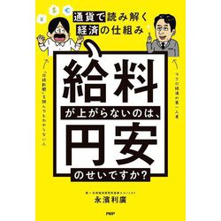 給料が上がらないのは、円安のせいですか?―通貨で読み解く経済の仕組み [単行本]