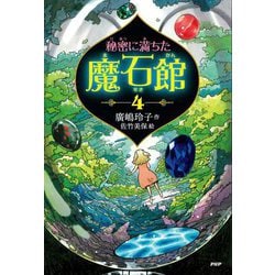 ヨドバシ.com - 秘密に満ちた魔石館〈4〉 [単行本] 通販【全品