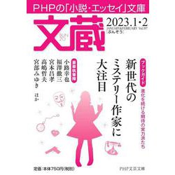 文蔵2023．1・2(PHP文芸文庫) [文庫]