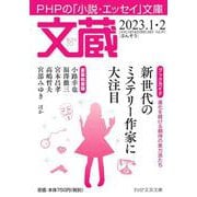 文蔵2023．1・2(PHP文芸文庫) [文庫]