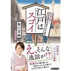 江戸はスゴイ―世界が驚く!最先端都市の歴史・文化・風俗(PHP文庫) [文庫]