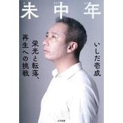 未中年―栄光と転落、再生への挑戦 [単行本]
