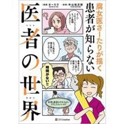 腐女医さーたりが描く患者が知らない医者の世界 [単行本]