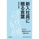 新入社員に贈る言葉 [単行本]
