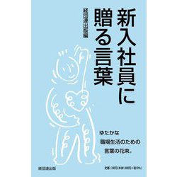 ヨドバシ.com - 新入社員に贈る言葉 [単行本] 通販【全品無料配達】