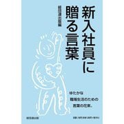 新入社員に贈る言葉 [単行本]