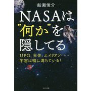 NASAは"何か"を隠してる―UFO、天体、エイリアン…宇宙は嘘に満ちている! [単行本]