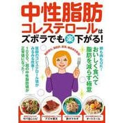 中性脂肪・コレステロールはズボラでも（楽）下がる！ [ムックその他]
