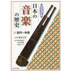 ビジュアル日本の音楽の歴史〈1〉古代～中世 [図鑑]