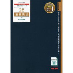 ヨドバシ.com - 消費税法 過去問題集〈2023年度版〉(税理士受験 