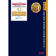 消費税法 理論ドクター〈2023年度版〉(税理士受験シリーズ〈42〉) [単行本]