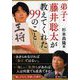 弟子・藤井聡太が教えてくれた99のこと(PHP文庫) [文庫]