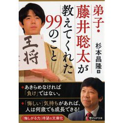 弟子・藤井聡太が教えてくれた99のこと(PHP文庫) [文庫]