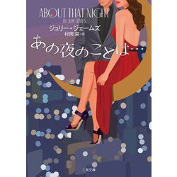 あの夜のことは…(ザ・ミステリ・コレクション) [文庫]