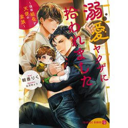 溺愛ヤクザに拾われました―強面組長と天使の家族(シャレード文庫) [文庫]
