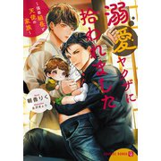 溺愛ヤクザに拾われました―強面組長と天使の家族(シャレード文庫) [文庫]