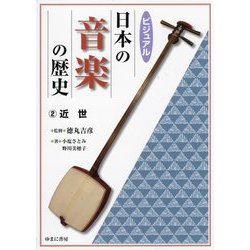 ビジュアル日本の音楽の歴史〈2〉近世 [図鑑]