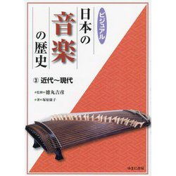 ビジュアル日本の音楽の歴史〈3〉近代～現代 [図鑑]