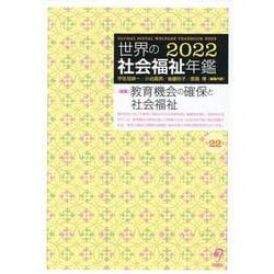 世界の社会福祉年鑑2022（第22集） [単行本]