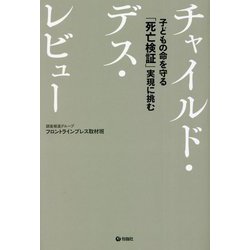チャイルド・デス・レビュー―子どもの命を守る「死亡検証」実現に挑む [単行本]