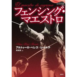 フェンシング・マエストロ(論創海外ミステリ〈270〉) [単行本]