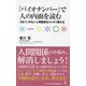 「バイオナンバー」で人の内面を読む―うまくいかない人間関係をスッキリ整える(ワニブックス「PLUS」新書) [新書]