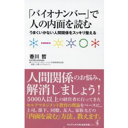「バイオナンバー」で人の内面を読む―うまくいかない人間関係をスッキリ整える(ワニブックス「PLUS」新書) [新書]