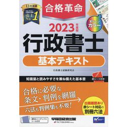 ヨドバシ.com - 合格革命 行政書士基本テキスト〈2023年度版〉 [全集 