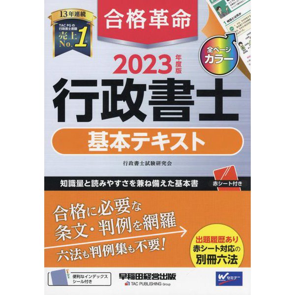 合格革命 行政書士基本テキスト〈2023年度版〉 [全集叢書] 資格・試験問題集