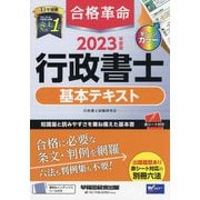 合格革命 行政書士基本テキスト〈2023年度版〉 [全集叢書]
