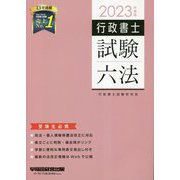 行政書士試験六法〈2023年度版〉 [全集叢書]