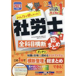 みんなが欲しかった!社労士全科目横断総まとめ〈2023年度版〉(みんなが欲しかった!社労士シリーズ) [単行本]
