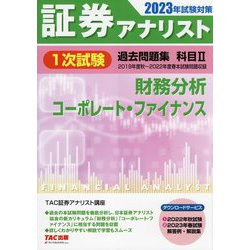 証券アナリスト 2023年試験対策 テキストセット 証券アナリスト 2023年試験対策 テキストセット ビジネス・経済