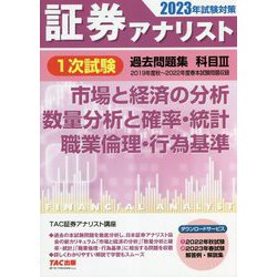 ヨドバシ.com - 証券アナリスト1次試験過去問題集 科目3 市場と経済の