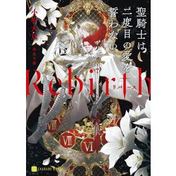 Rebirth―聖騎士は二度目の愛を誓わない(シャレード文庫) [文庫]