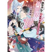 坊ちゃんが異世界へ嫁に行く!?―婿殿は銀狼王子アルファ(シャレード文庫) [文庫]