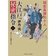 大江戸秘密指令〈1〉隠密長屋の十人(二見時代小説文庫) [文庫]