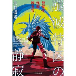 殲滅特区の静寂―警察庁怪獣捜査官 [単行本]